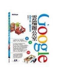 二元股票館《Google雲端辦公室：效率工作x聰明生活 碁峰資訊 張逾恩│全新