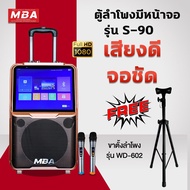 MBA SOUND THAILAND ตู้ลำโพงล้อลาก มีจอ รุ่น S90 กำลังวัตต์ 100 วัตต์ มีจอขนาด 14 นิ้ว แถมฟรี ขาตั้ง  ลำโพงมีจอในตัว ลำโพงบลูทูธ  ลำโพง แถม! ไมค์ลอยคู่