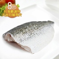 【那魯灣】台灣嚴選特大金目鱸魚片10片(300g-400g/片)