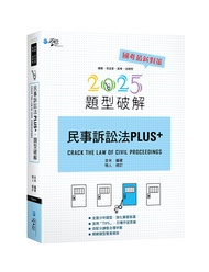 民事訴訟法PLUS題型破解 (2025/第3版/律師/司法官/高考/法研所)