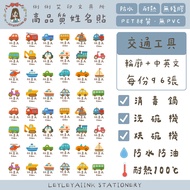 ◖Lili Aiyin Waterproof Heat-Resistant Name Sticker◗ Transportation Name Sticker Kindergarten Name St