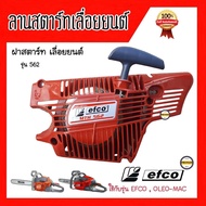 EFCO ลานสตาร์ท เลื่อยโซ่ยนต์ รุ่น MTH 562  ของแท้  ใช้กับเลื่อยยนต์รุ่น EFCO (เอฟโก้) และ OLEO-MAC (