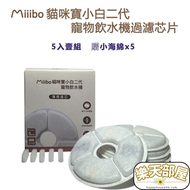 Miiibo貓咪寶小白二代寵物飲水機過濾芯片5入組+贈海綿5入
