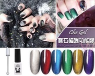chegel 寶石貓眼膠 color gel nail polish 甲油膠 寬貓眼 琉璃星空 美甲 磁石 gel甲hard gel soft gel
