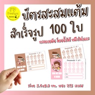 บัตรสะสมแต้ม​10​ฟรี​1​ 100ใบ​ บัตรสะสมแต้ม​ร้านกาแฟ​ บัตรสะสมแสำเร็จรูป