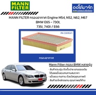 MANN FILTER กรองอากาศ Engine M54, N52, N62, M67 BMW E65 - 730I, 735I, 740I / E66