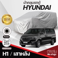 ผ้าคลุมรถตู้ ตรงรุ่น Hyundai H-1 / เสาหน้า / เสาหลัง / STARIA / Stargazer ตั้งแต่ปี 1997-2024 ผ้าคลุมรถ ผ้าคลุมรถยนต์ ฮุนได H1 ผ้า Silver Coat อย่างหนา ป้องกันแดด กันฝุ่น ไม่ละลาย เลือกรุ่นก่อนสั่ง *มีช่องใส่เสาอากาศ*