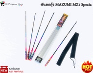 คันตกกุ้ง MAZUMI MZ1 Specia คันชิงหลิวสำหรับตกกุ้ง แอ็คชั่นโค้ง ลงสวย ไม่สะดุด เวทอ่อนฟาส ด้ามจับโลห
