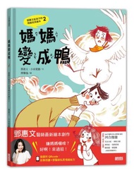 媽媽變成鴨：鄧惠文給孩子的情緒成長繪本（2）
