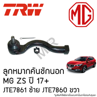 TRW ลูกหมากคันชักนอก MG ZS ปี 17+ JTE7861 ซ้าย JTE7860 ขวา