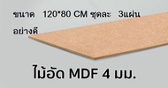 ไม้อัด 4มิล ไม้อัดยาง 4มิล ชั้นวางของ ไม้อัดแผ่น ไม้แผ่น แผ่นไม้อัด ไม้อัดยางแผ่น MDF 80x120 ซม. หนาจริงประมาน 3 มม.(ได้ 3 แผ่น)