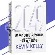 🔥现货🔥2049:未来10000天的可能 凯文▪凯利 全新作品 未来10000天改变世界的十大科技浪潮 思考AI时代与中国的全新可能