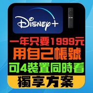 Disney + 合租 獨享 共享 帳號 迪士尼 disney plus