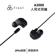 日本final A3000 入耳式耳機 公司貨 保固二年