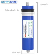 SafetyDrink ไส้กรองน้ำ RO Membrane 300 GPD 12 นิ้ว GC