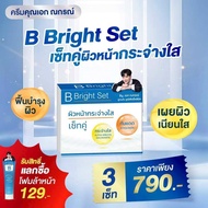 B Bright Set บีไบร์ทเซ็ท อัลฟ่าอาร์บูติน เซ็ทครีมบำรุงผิวเนียน กระจ่างใส ครีมบำรุงผิว ครีมบีไบร์ทคุณ