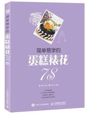 【小雲書屋】簡單易學的裱花蛋糕78款 阿瑛 2018-9 人民郵電出版社