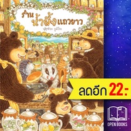 ร้านน้ำผึ้งแถวยาว (ปกแข็ง) | SandClock Books ฟุคุซาวะ ยูมิโกะ