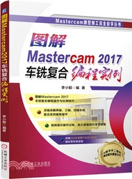 圖解Mastercam2017車銑複合編程實例（簡體書）