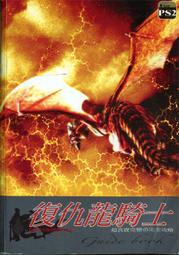 [PS2攻略] 復仇龍騎士 - 超真實完整的完全攻略
