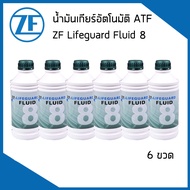 ZF LIFEGUARD ATF 8 น้ำมันเกียร์ออโต้ (1ลิตร) BMW VOLKSWAGEN LAND ROVER PORSCHE JEEP JAGUAR เกียร์ 6H