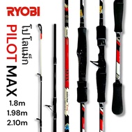 คันตกปลา คันตีเหยื่อปลอม RYOBI โปโลแม็ก PILOT MAX อุปกรณ์ตกปลา