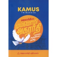 KAMUS TRIBAHASA  ▶ BAHASA MELAYU∼ ENGLISH∼ BAHASA TAMIL