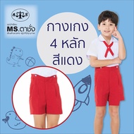 กางเกงอนุบาล 4 หลัก สีแดง/กรม MS ตาชั่ง - กางเกงตาชั่ง
