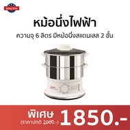 🔥ขายดี🔥 หม้อนึ่งไฟฟ้า Tefal ความจุ 6 ลิตร มีหม้อนึ่งสแตนเลส 2 ชั้น VC1451 - หม้อนึ่ง หม้อนึ่งสแตนเลส ซึ้งนึ่งอาหาร ซึงหม้อนึ่ง ซึ่งนึ่งอาหาร เครื่องนึ่งไฟฟ้า หม้อซึ้งนึ่ง เครื่องนึ่ง หม้อนึงไฟฟ้า หม้อนึง ซึ้งนึ่ง ซึ้งนึ่งไฟฟ้า ที่นึ่งไฟฟ้า เตานึ่งไฟฟ้า