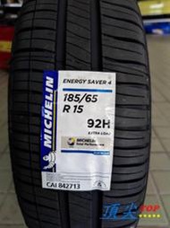 【頂尖】全新米其林輪胎 ENERGY SAVER4 185/65-15  省油耐磨胎 Michelin