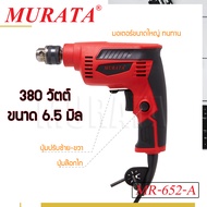 Murata สว่านมือ สว่าน สว่านไฟฟ้า 6.5 มม.