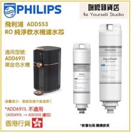 飛利浦 - PHILIPS ADD553 RO 純淨飲水機濾水芯 (ADD6911專用) (新舊包裝 隨機發貨)