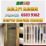 高價上門收購S.T. 萬寶龍 Montblanc 筆 S.T. 派克，愛麗舍elysee筆，鋼筆墨水筆原子筆，s.t.dupont/都彭Dunhill/登喜路 Cross/克勞斯、卡地亞 cartie