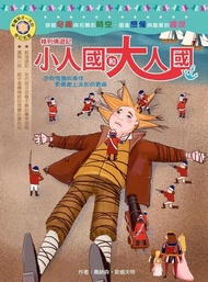 格列佛遊記：小人國和大人國 電子書