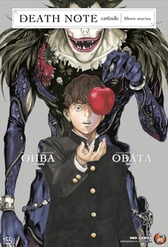 DEATH NOTE รวมเรื่องสั้น DEATH NOTE : Short stories