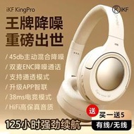 【兩只桃】精品優選！全罩式耳機　iKF King Pro主動降噪ANC頭戴式耳機藍牙無線游戲高音質超長續航