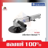 SHINANO เครื่องขัดเงาสีรถยนต์ SI - 2451 ขนาด 7″ Single Action Polisher เครื่องขัด อุปกรณ์รถยนต์  เครื่องมือลม