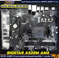 🆙 พร้อมส่ง :: Mainboard :: BIOSTAR A520M AM4 ((มือสอง)) ครบกล่อง