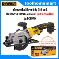 DEWALT เลื่อยวงเดือนไร้สาย 4 นิ้ว (115 มม.) ไร้แปรงถ่าน 20V Max Atomic รุ่น DCS571N (เฉพาะตัวเครื่อ