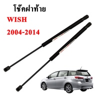 โช๊คฝากระโปรง โช๊คฝาท้าย toyota wish 2004-2014 โช๊คค้ำฝาท้าย โตโยต้า วิช โช๊คค้ำฝากระโปรงหลัง