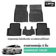 LWN4x4 ผ้ายางปูพื้นรถยนต์ Chevrolet Cruze มีขอบสูงกันน้ำหก ของแท้ LWN4x4 พรมปูพื้นรถ แผ่นยางปูพื้นรถ