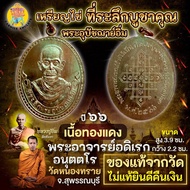 เหรียญไข่ ที่ระลึกบูชาคุณ พระอุปัชฌาย์อิ่ม พระอาจารย์อดิเรก วัดหนองทราย จ.สุพรรณบุรี เนื้อทองแดง