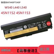 【品譽優選】全新聯想L440 L540 W540 T540P T440P W541 45N1152筆記本電池9芯