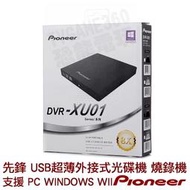 PIONEER 先鋒 超薄外接式 USB DVD光碟機 燒錄機  DVR-XU01 黑色 WII 可使用 台中恐龍電玩