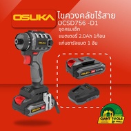 OSUKA  ไขควงคลัชไร้สาย รุ่น OCSD756-D1 (ชุดครบเซ็ท รวมแบต 2 Ah) แบรนด์ OSUKA