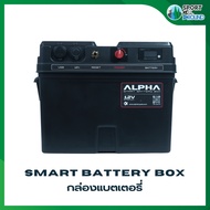 กล่องแบตเตอรี่ ALPHA Battery Box กล่องแบตเตอรี่กันน้ำ