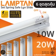 (6 ชุดสุดคุ้ม) ชุดหลอดไฟสำเร็จรูป LED 10W 20W Lamptan LED Set Spring Safe Lyn Slide T8 ชุดหลอดไฟพร้อ