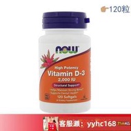 【下標請備注電話號碼】Now Foods維生素D3 Vitamin VD3強健骨骼鈣吸收2000IU 120粒