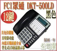 FCI眾通  DKT-500LD(黑)顯示型數位話機