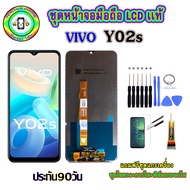 อะไหล่มือถือ หน้าจอ VIVO Y02s เม็ดสีเข้ม100% จอ LCD จอพร้อมทัชสกรีน  งานแท้ ประกัน90วัน เเถมฟรีชุดเเ